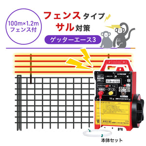 【100m・フェンス付】末松電子製作所 電気柵 ゲッターエース3 サル対策