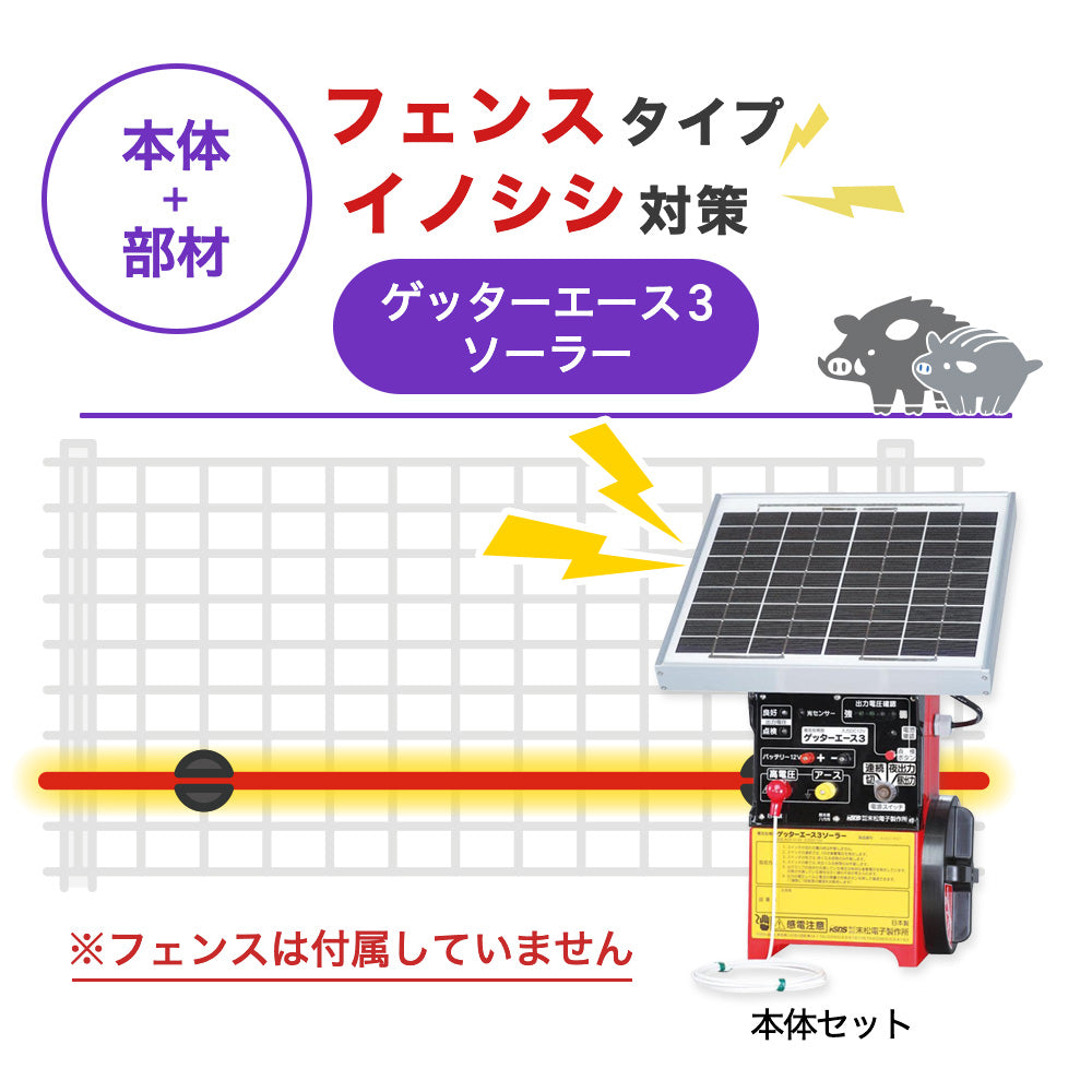 【100m・フェンス取付用セット】末松電子製作所 電気柵 ゲッターエース3ソーラー イノシシ対策 ※フェンス別売