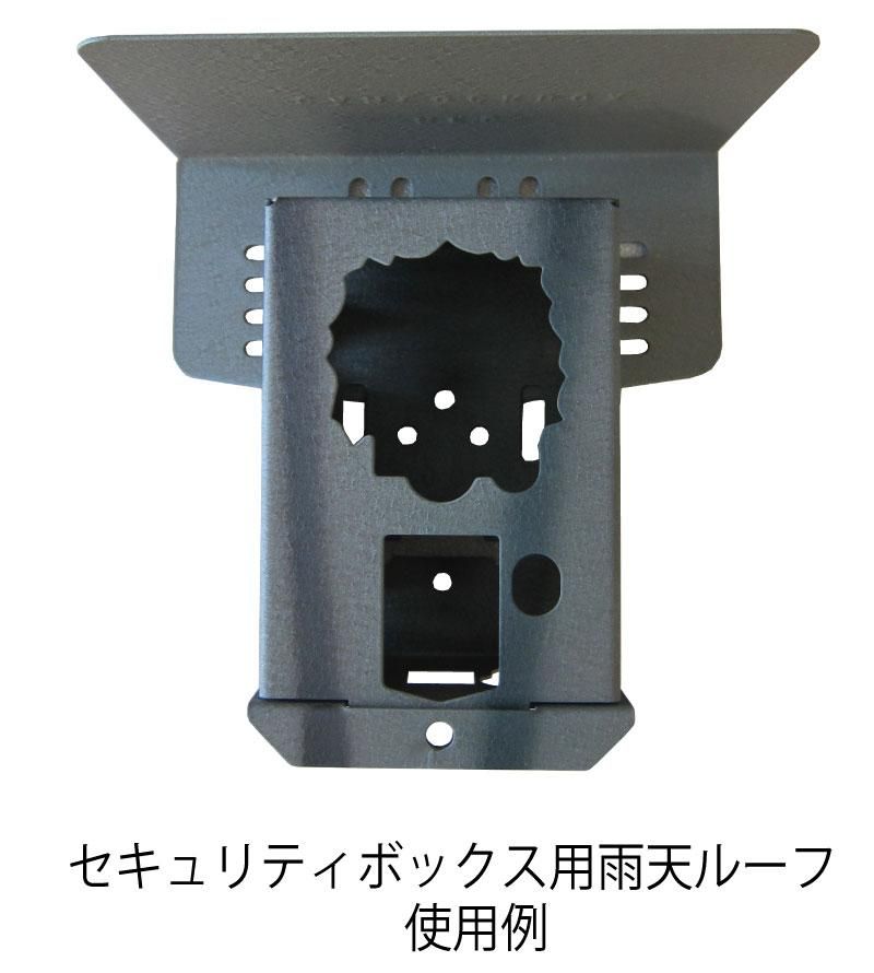 トレイルカメラ セキュリティボックス用雨天ルーフ