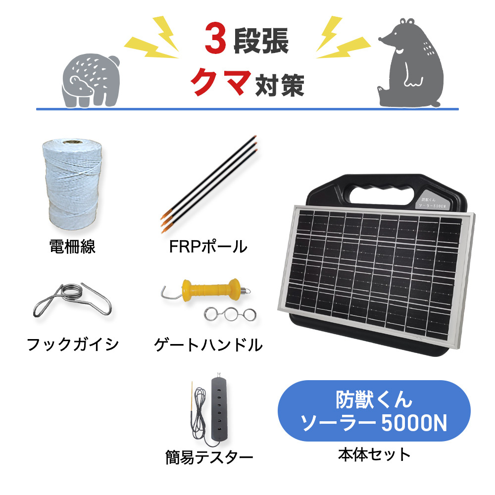 【500m×3段張り】ネクストアグリ 電気柵 防獣くんソーラー5000N クマ対策