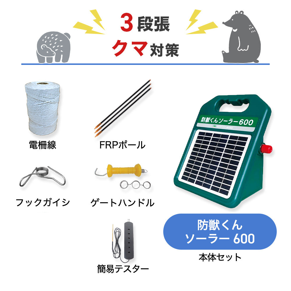ネクストアグリ 電気柵 防獣くんソーラー600 3段張りセット クマ対策