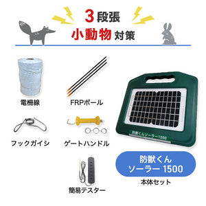 ネクストアグリ 電気柵 防獣くんソーラー1500 3段張りセット 小動物対策