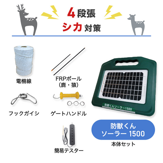 【200m×4段張り】ネクストアグリ 電気柵 防獣くんソーラー1500 シカ対策