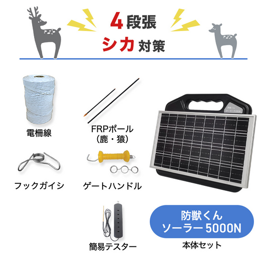 【250m×4段張り】ネクストアグリ 電気柵 防獣くんソーラー5000N シカ対策