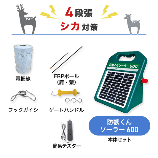 【50m×4段張り】ネクストアグリ 電気柵 防獣くんソーラー600 シカ対策