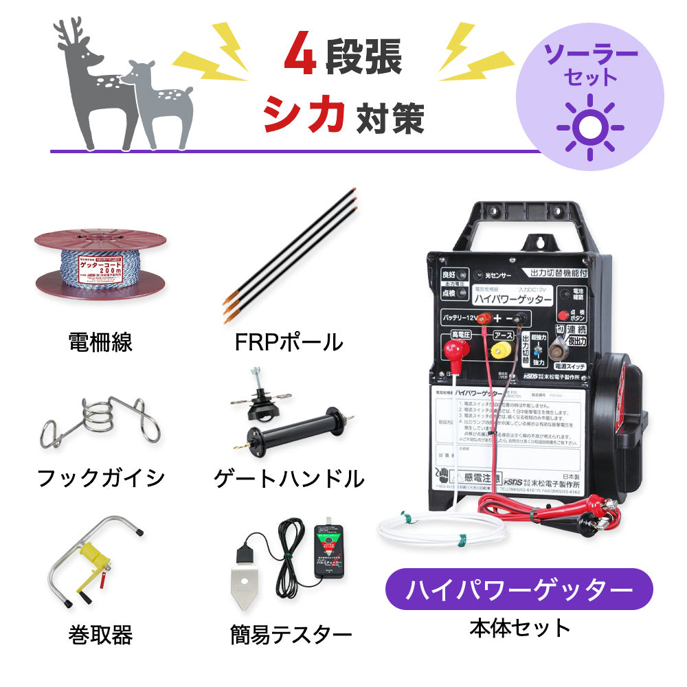 【1250m×4段張り】末松電子製作所 電気柵 ハイパワーゲッター シカ対策