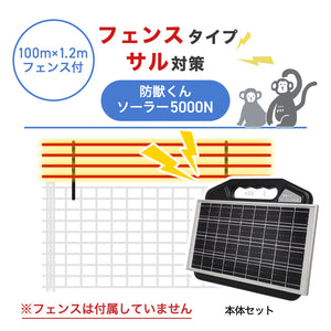 【100m・フェンス取付用セット】ネクストアグリ 電気柵 防獣くんソーラー5000N サル対策 ※フェンス別売