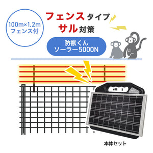 【100m・フェンス付】ネクストアグリ 電気柵 防獣くんソーラー5000N サル対策