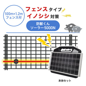 【100m・フェンス付】ネクストアグリ 電気柵 防獣くんソーラー5000N イノシシ対策