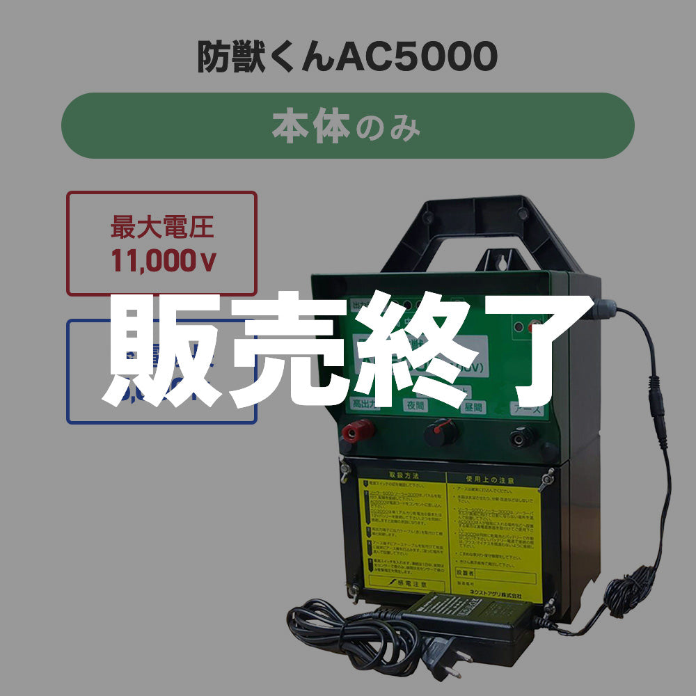 廃盤】電気柵 防獣くん AC5000 100V電源タイプ 有効5000m 最大11,000V ネクストアグリ – イノホイ オンラインショップ