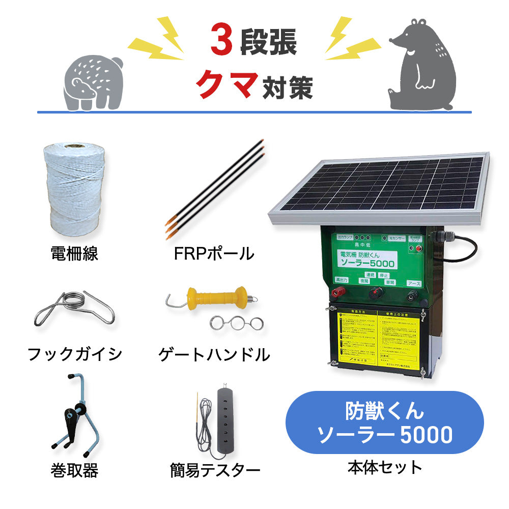 【廃盤】【1250m×3段張り】ネクストアグリ 電気柵 防獣くんソーラー5000 クマ対策