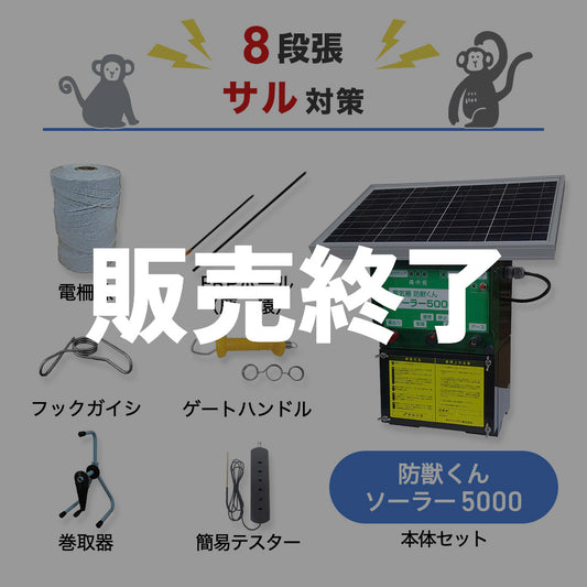 【廃盤】【500m×8段張り】ネクストアグリ 電気柵 防獣くんソーラー5000 サル対策