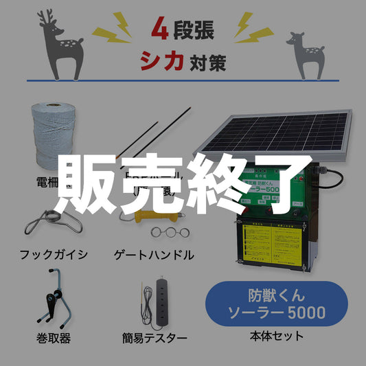 【廃盤】【500m×4段張り】ネクストアグリ 電気柵 防獣くんソーラー5000 シカ対策