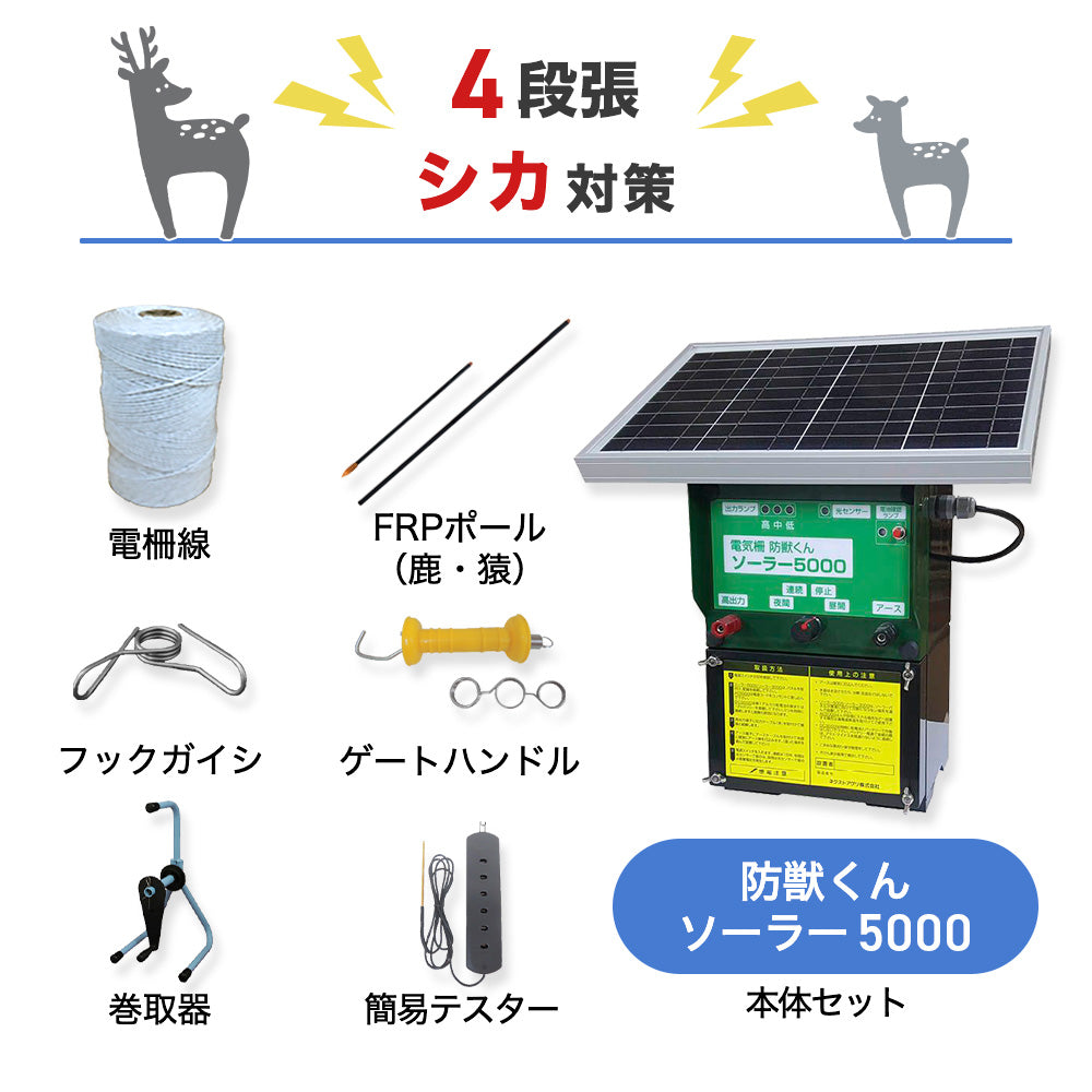 【廃盤】【750m×4段張り】ネクストアグリ 電気柵 防獣くんソーラー5000 シカ対策