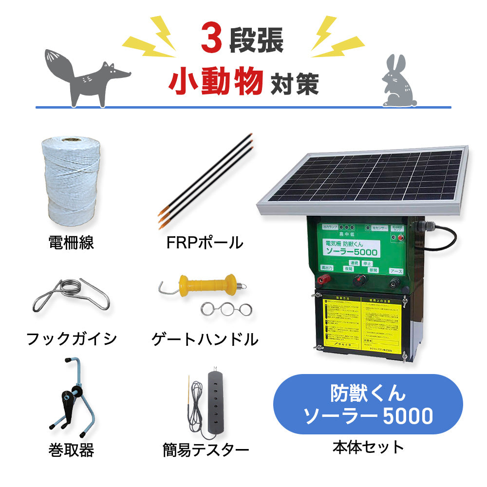 【廃盤】【750m×3段張り】ネクストアグリ 電気柵 防獣くんソーラー5000 小動物対策