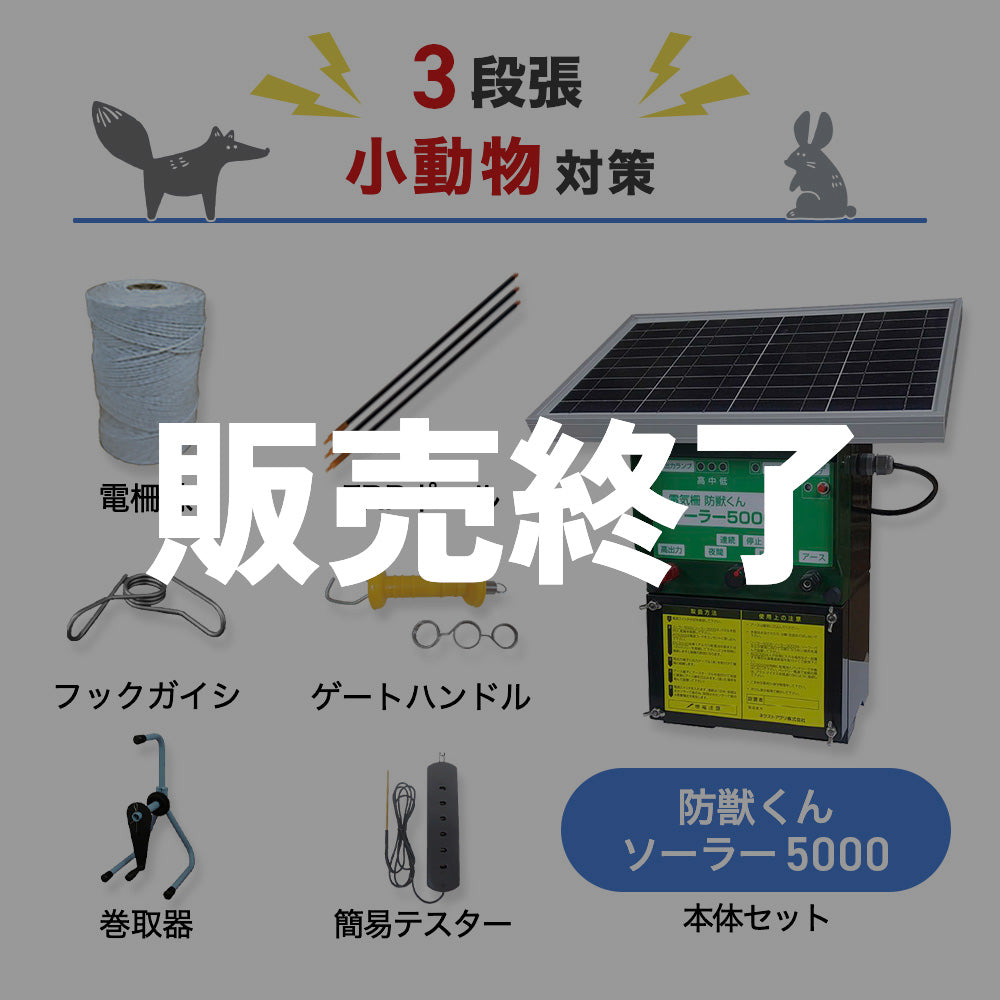 廃盤】【1500m×3段張り】ネクストアグリ 電気柵 防獣くんソーラー5000 小動物対策 – イノホイ オンラインショップ