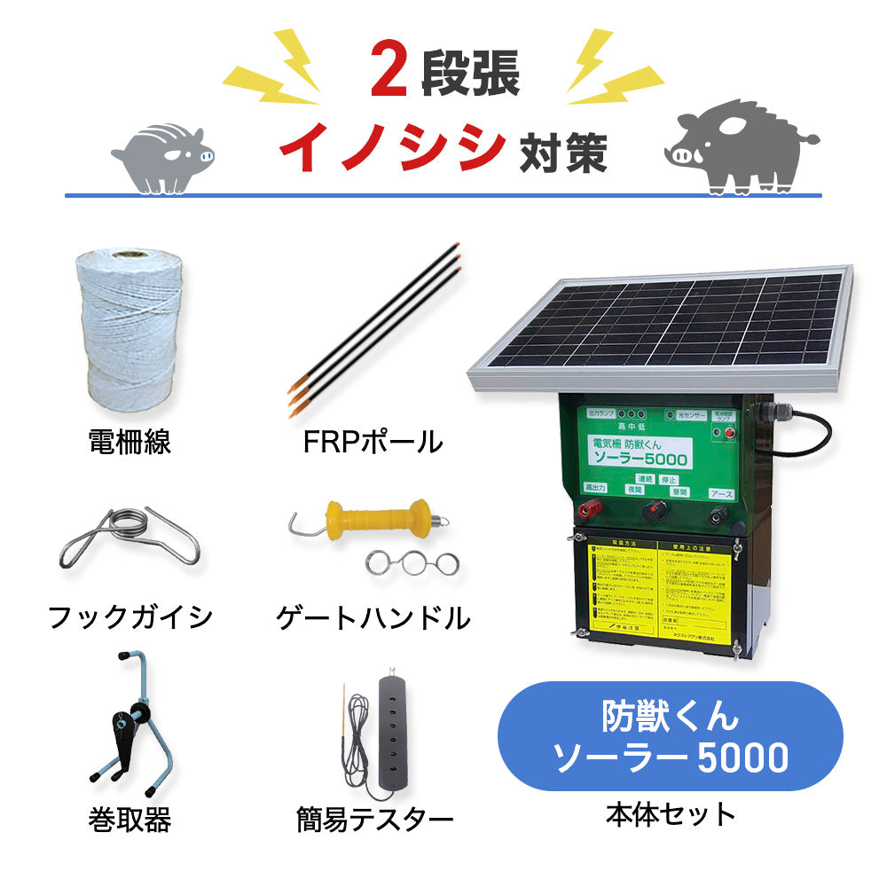 【廃盤】【750m×2段張り】ネクストアグリ 電気柵 防獣くんソーラー5000 イノシシ対策