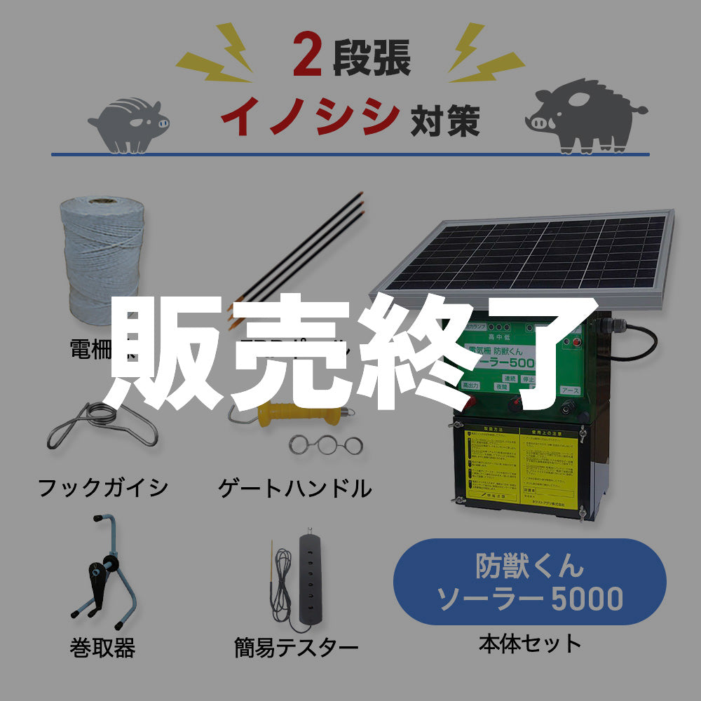 【廃盤】【750m×2段張り】ネクストアグリ 電気柵 防獣くんソーラー5000 イノシシ対策