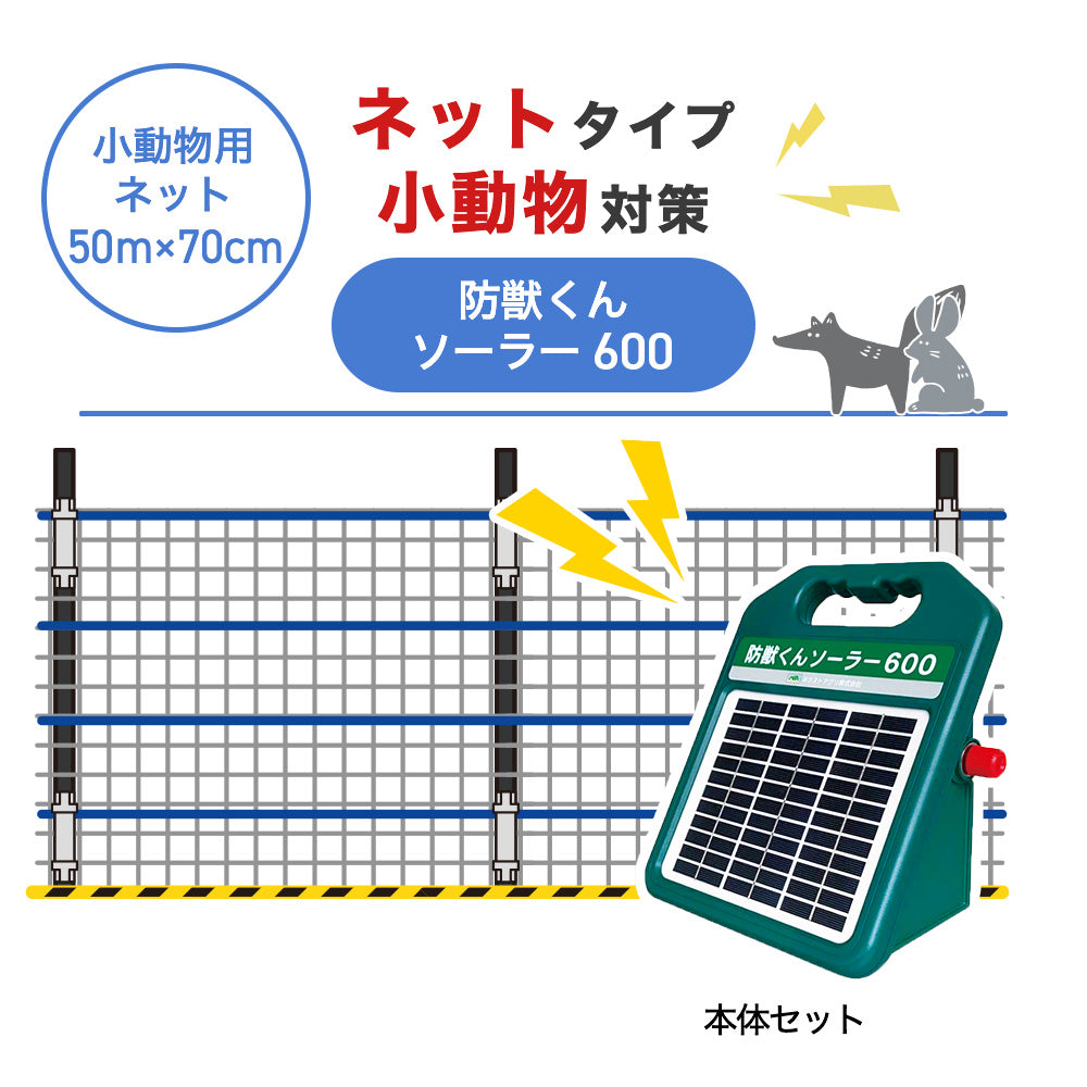 【50m・3段ネット】ネクストアグリ 電気柵 防獣くんソーラー600 小動物対策