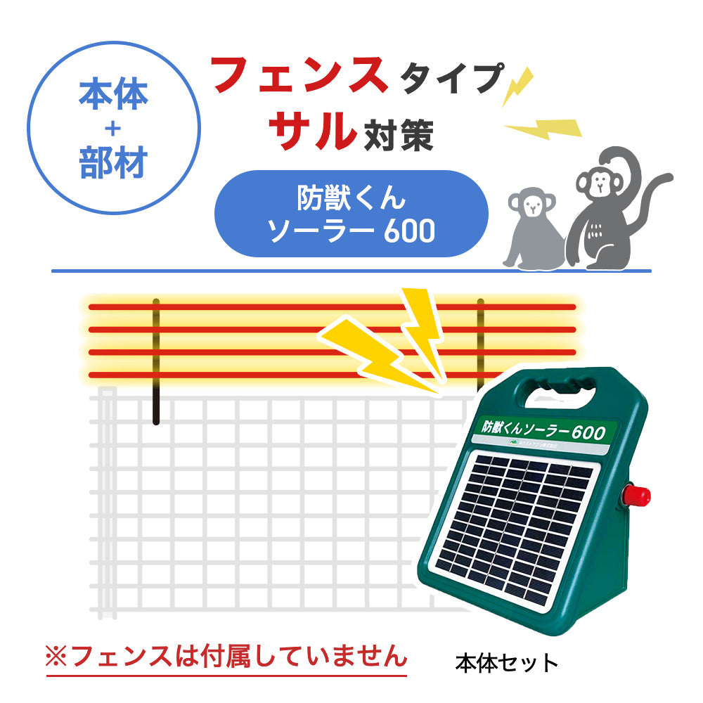 【100m・フェンス取付用セット】ネクストアグリ 電気柵 防獣くんソーラー600 サル対策 ※フェンス別売