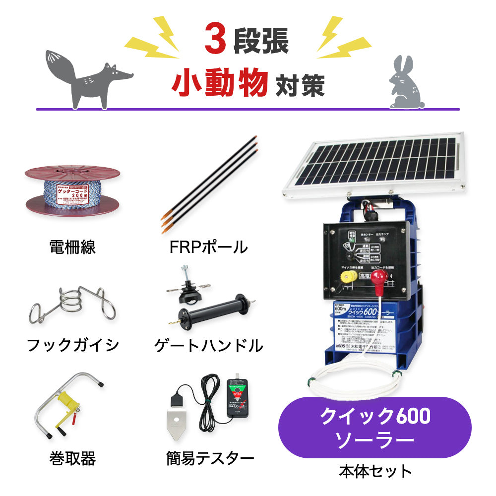 【50m×3段張り】末松電子製作所 クイック600ソーラー 小動物対策