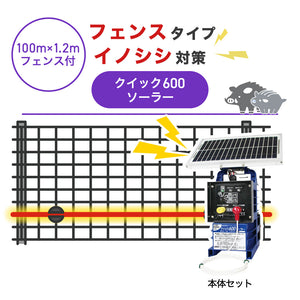 【100m・フェンス付】末松電子製作所 電気柵 クイック600ソーラー イノシシ対策