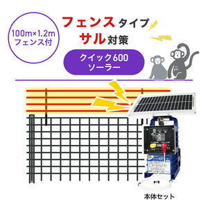 【100m・フェンス付】末松電子製作所 電気柵 クイック600ソーラー サル対策