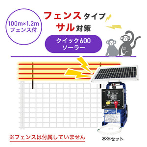 【100m・フェンス取付用セット】末松電子製作所 電気柵 クイック600ソーラー サル対策 ※フェンス別売
