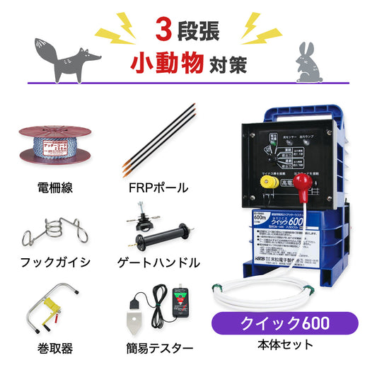 【100m×3段張り】末松電子製作所 クイック600 小動物対策