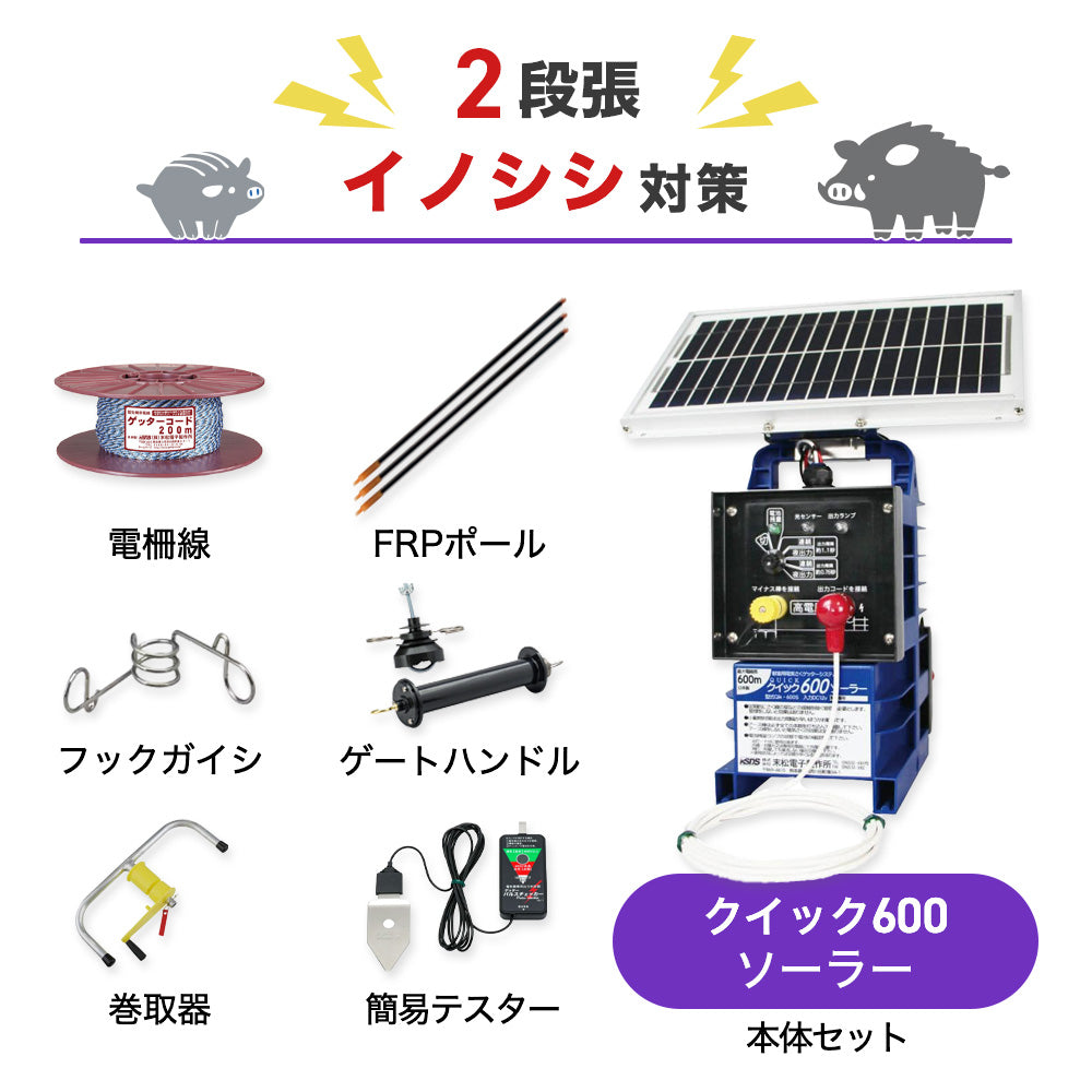 【250m×2段張り】末松電子製作所 クイック600ソーラー イノシシ対策