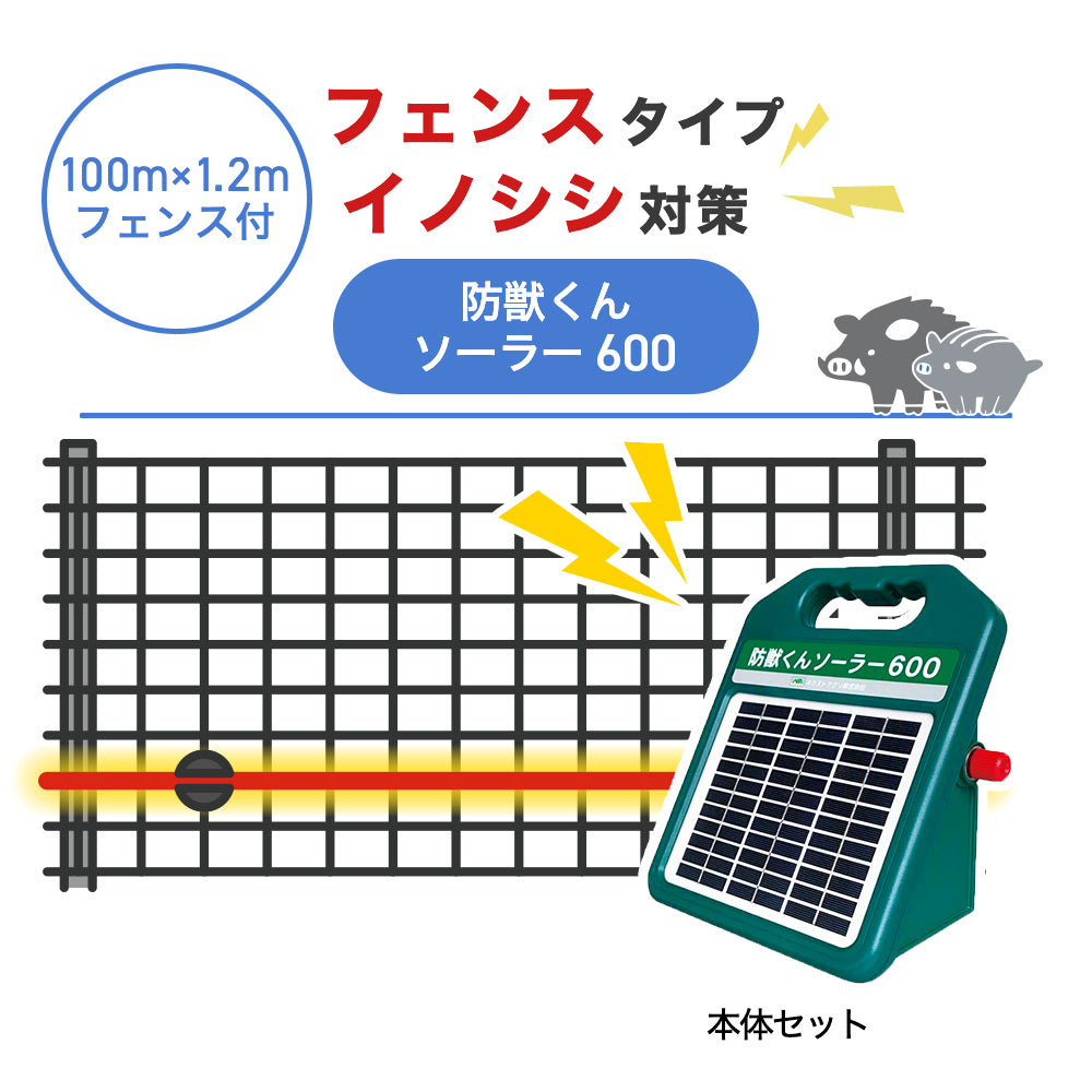 【100m・フェンス付】ネクストアグリ 電気柵 防獣くんソーラー600 イノシシ対策