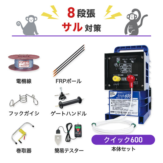 【50m×8段張り】末松電子製作所 クイック600 サル対策