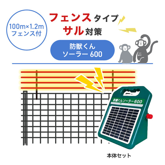 【100m・フェンス付】ネクストアグリ 電気柵 防獣くんソーラー600 サル対策
