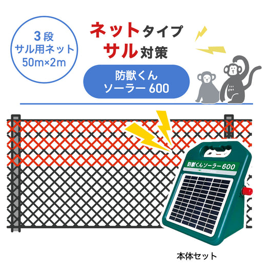 【50m・3段ネット】ネクストアグリ 電気柵 防獣くんソーラー600 サル対策