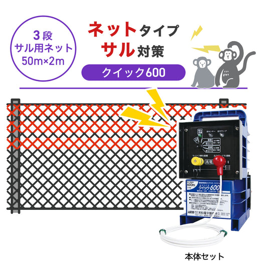 【50m・3段ネット】末松電子製作所 電気柵 クイック600 サル対策