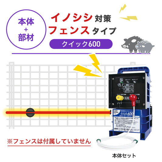 【100m・フェンス取付用セット】末松電子製作所 電気柵 クイック600 イノシシ対策 ※フェンス別売