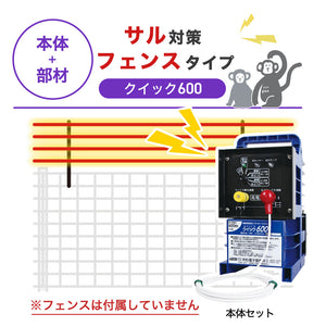 【100m・フェンス取付用セット】末松電子製作所 電気柵 クイック600 サル対策 ※フェンス別売