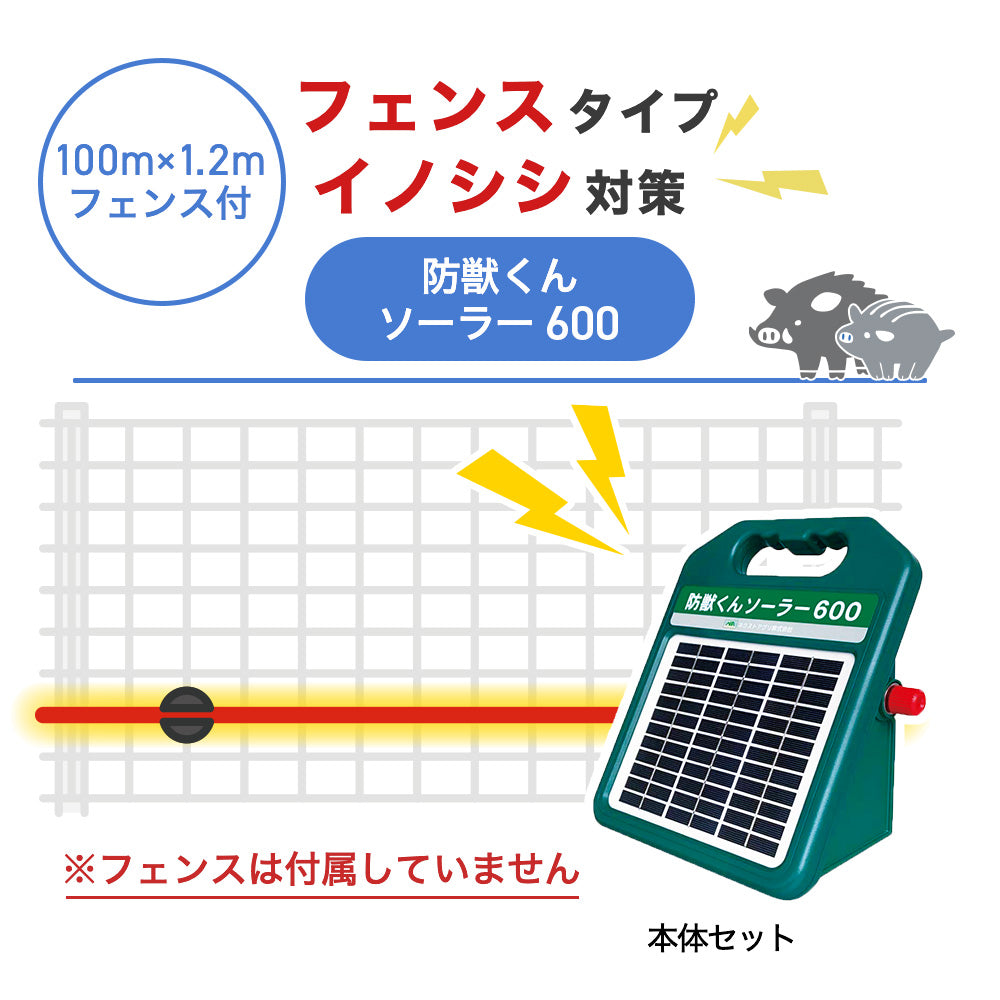 【100m・フェンス取付用セット】ネクストアグリ 電気柵 防獣くんソーラー600 イノシシ対策 ※フェンス別売