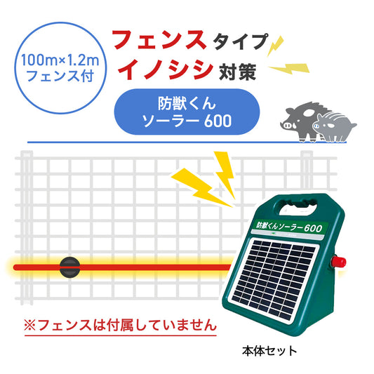 【100m・フェンス取付用セット】ネクストアグリ 電気柵 防獣くんソーラー600 イノシシ対策 ※フェンス別売