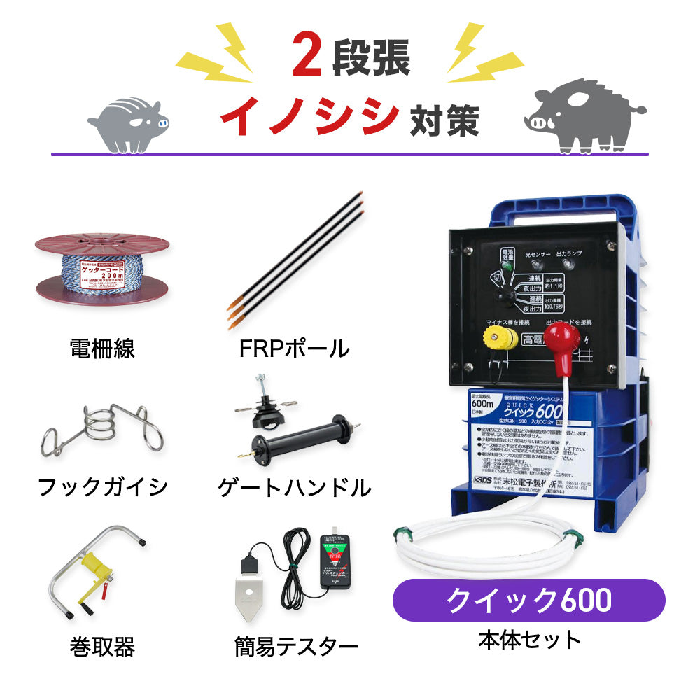 【100m×2段張り】末松電子製作所 クイック600 イノシシ対策