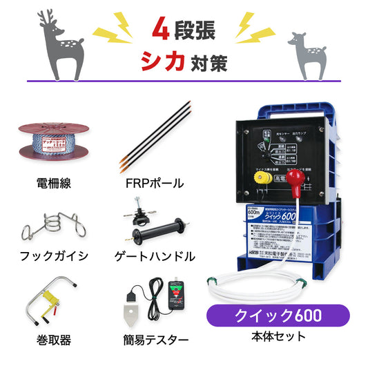 【100m×4段張り】末松電子製作所 クイック600 シカ対策