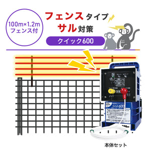 【100m・フェンス付】末松電子製作所 電気柵 クイック600 サル対策