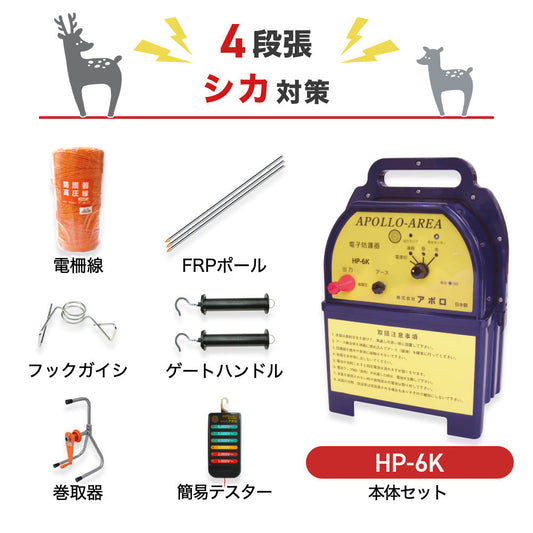 【1000m×4段張】アポロ 電気柵 HP-6K シカ対策