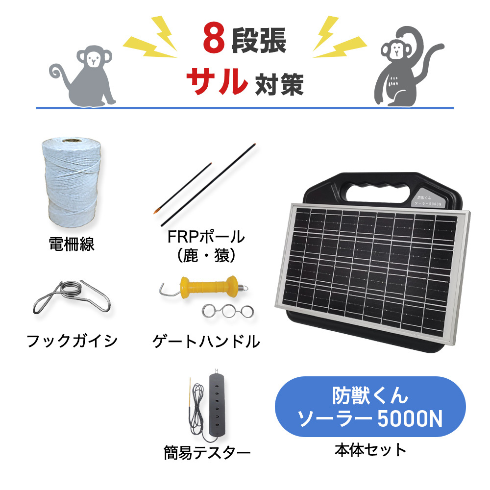【500m×8段張り】ネクストアグリ 電気柵 防獣くんソーラー5000N サル対策
