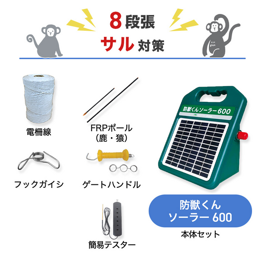 【50m×8段張り】ネクストアグリ 電気柵 防獣くんソーラー600 サル対策