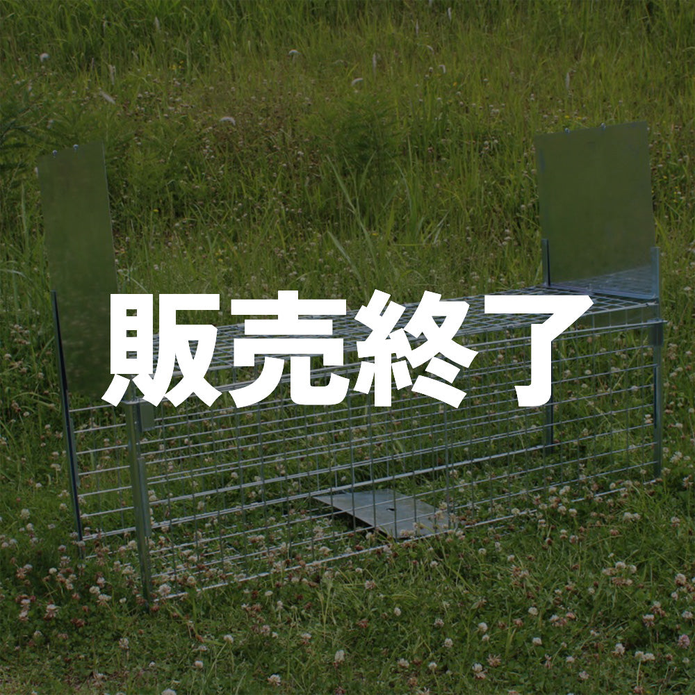 折り畳みタイプ箱罠 特大サイズ 踏み板式【両扉】