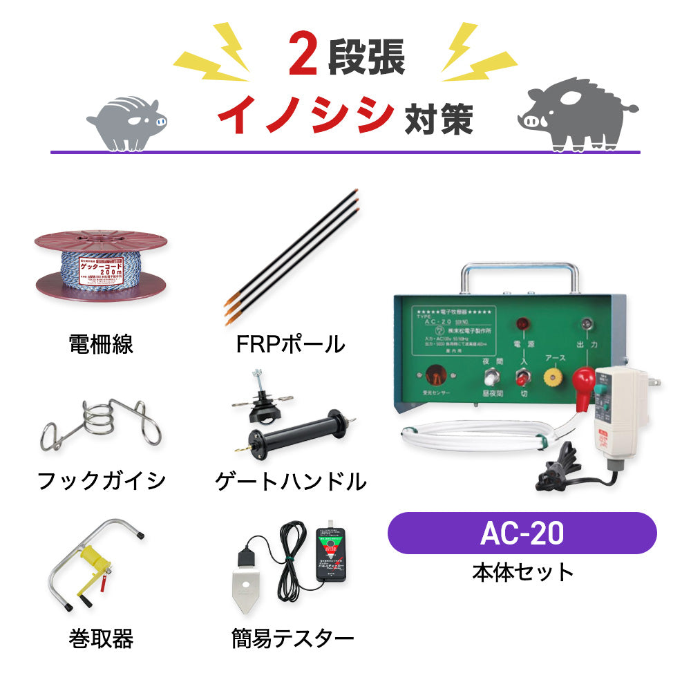 【1250m×2段張り】末松電子製作所 電気柵 AC-20 イノシシ対策