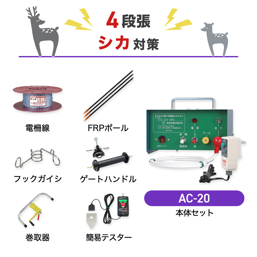 【100m×4段張り】末松電子製作所 電気柵 AC-20 シカ対策