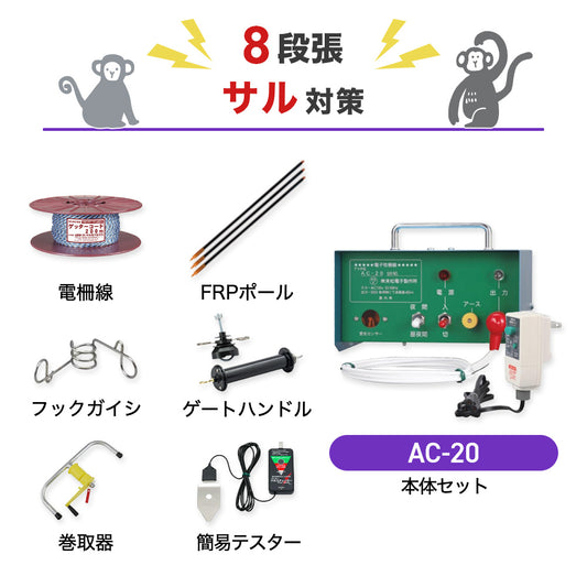 【200m×8段張り】末松電子製作所 電気柵 AC-20 サル対策
