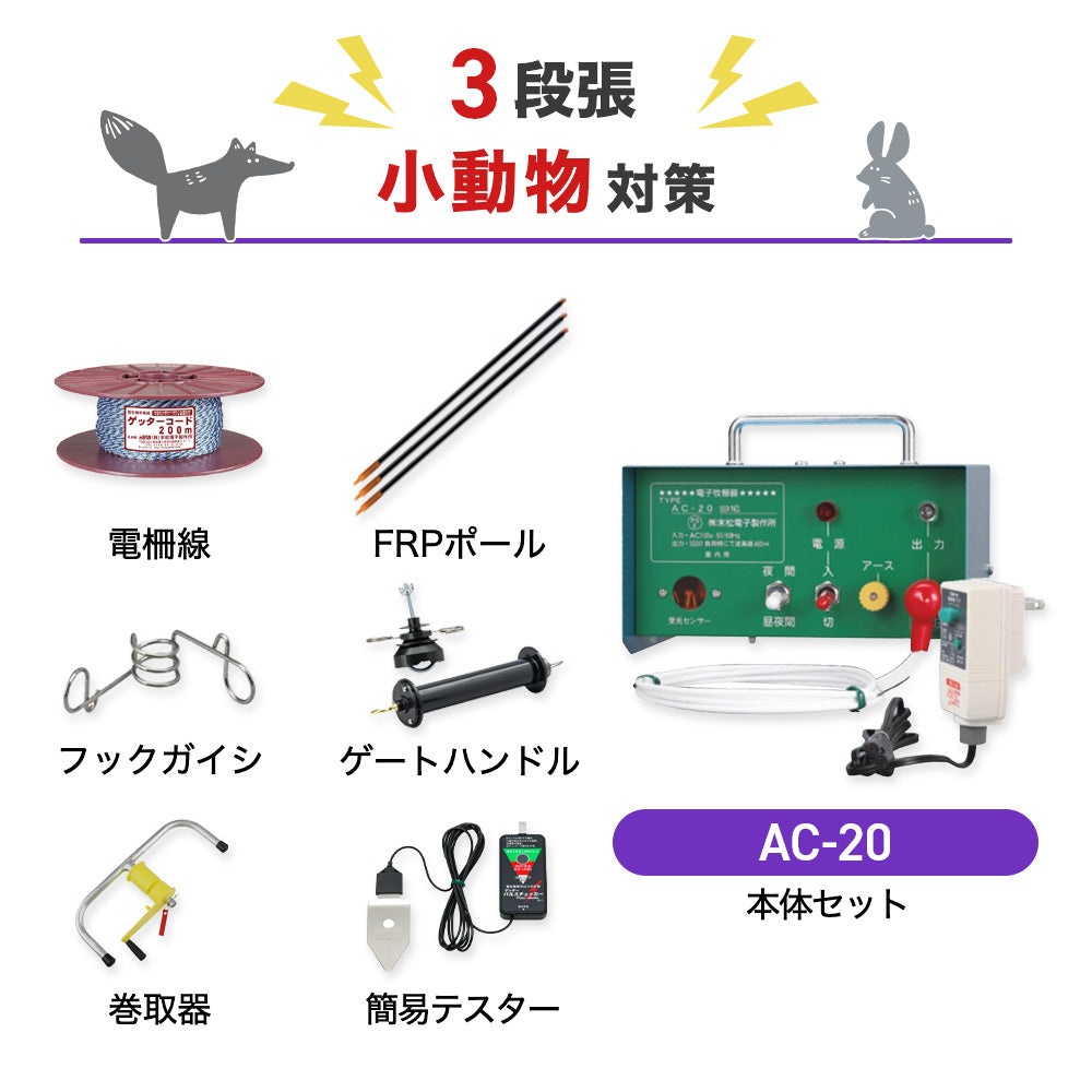 【100m×3段張り】末松電子製作所 電気柵 AC-20 小動物対策